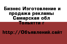 Бизнес Изготовление и продажа рекламы. Самарская обл.,Тольятти г.